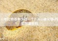 12年比特币多少钱一个？从13美元到6万的财富密码
