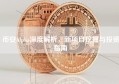 币安Alpha深度解析，新项目挖掘与投资指南