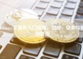 Binance交易所入门指南，功能、安全与使用要点