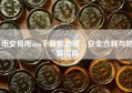 币交易所app下载前必读，安全合规与防骗指南