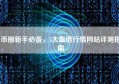 币圈新手必备，5大靠谱行情网站评测指南