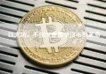以太坊，不仅仅是数字货币的革命