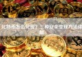 比特币怎么兑现？三种安全变现方法详解