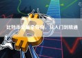比特币交易全指南，从入门到精通