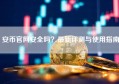 安币官网安全吗？最新评测与使用指南