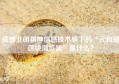 成都北明祺舯信息技术旗下的“元和链区块浏览器”是什么？