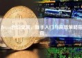 Bitget合约交易，新手入门与高效策略指南
