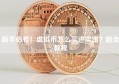 新手必看！虚拟币怎么买进卖出？超全教程