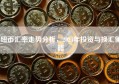 纽币汇率走势分析，2024年投资与换汇策略