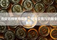 币安官网使用指南，安全交易与功能全解析