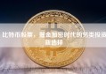 比特币股票，掘金加密时代的另类投资新选择