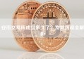 安币交易所成立多久了？发展历程全解析