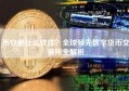 币安是什么软件？全球领先数字货币交易所全解析