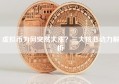 虚拟币为何突然大涨？三大核心动力解析