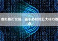 虚拟货币交易，新手必知的五大核心要点