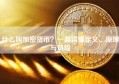 什么叫加密货币？一篇读懂定义、原理与风险