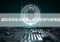虚拟币钱包全解析，安全选择与使用指南