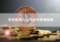 币安官网入口与安全使用指南