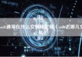 usdt通常在什么交易所交易（usdt去哪儿交易）