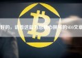好的，请看这篇为您精心撰写的SEO文章