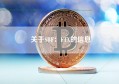 关于SBF：FTX的信息