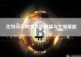 比特币实时走势图解读与交易策略