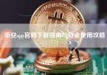 币安app官网下载指南与安全使用攻略