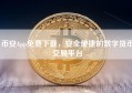 币安App免费下载，安全便捷的数字货币交易平台