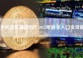 手机挖矿靠谱吗？2025年新手入门全攻略