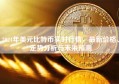 2024年美元比特币实时行情，最新价格、走势分析与未来预测