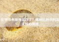 比特币有啥用说白了？揭秘比特币的五大核心用途