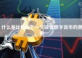 什么是比特币？一文读懂数字货币的奥秘