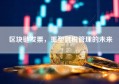 区块链发票，重塑财税管理的未来