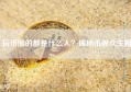 玩币圈的都是什么人？揭秘币圈众生相