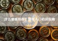 什么是虚拟币？新手入门必读指南