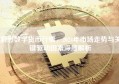洞悉数字货币行情，2024年市场走势与关键驱动因素深度解析