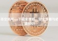 币交易所app下载全攻略，安全步骤与必备知识