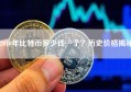 2010年比特币多少钱一个？历史价格揭秘