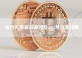 纽币汇率波动原因及2025年投资指南
