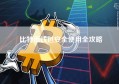 比特币钱包安全使用全攻略