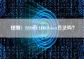 提醒：LEO币 LEO Token合法吗？