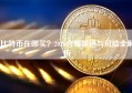 比特币在哪买？2026合规渠道与风险全解析