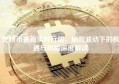 比特币最新实时行情，剧烈波动下的机遇与风险深度解读