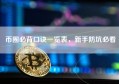币圈必背口诀一览表，新手防坑必看