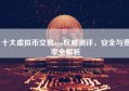 十大虚拟币交易app权威测评，安全与费率全解析