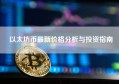 以太坊币最新价格分析与投资指南
