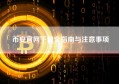 币安官网下载全指南与注意事项
