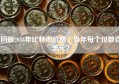 回顾2016年比特币价格，当年每个仅数百美元？
