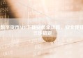 数字货币APP下载安装全攻略，安全便捷三步搞定