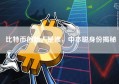 比特币创始人是谁，中本聪身份揭秘